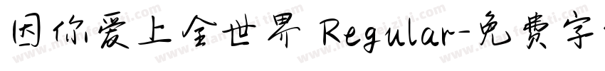 因你爱上全世界 Regular字体转换